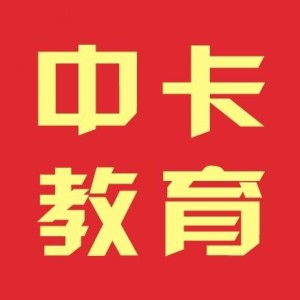广州中卡教育信息咨询 以专业赢得信赖，以信咨询推动成长